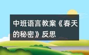 中班語言教案《春天的秘密》反思