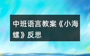 中班語言教案《小海螺》反思