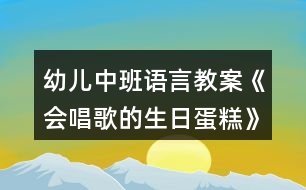 幼兒中班語(yǔ)言教案《會(huì)唱歌的生日蛋糕》反思