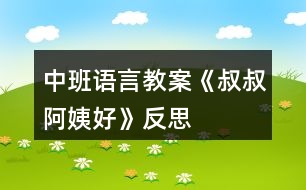 中班語言教案《叔叔阿姨好》反思