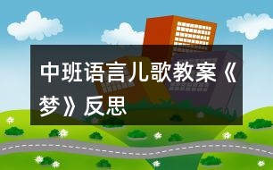 中班語言兒歌教案《夢》反思