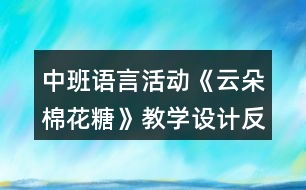 中班語言活動《云朵棉花糖》教學設計反思