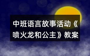 中班語言故事活動(dòng)《噴火龍和公主》教案反思