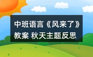 中班語言《風(fēng)來了》教案 （秋天主題）反思