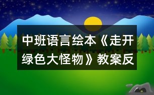 中班語(yǔ)言繪本《走開(kāi)綠色大怪物》教案反思