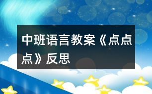 中班語言教案《點點點》反思