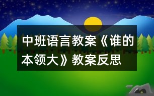 中班語言教案《誰的本領(lǐng)大》教案反思