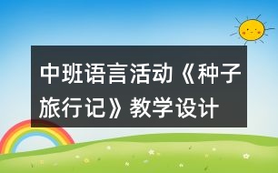 中班語言活動《種子旅行記》教學設計