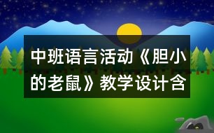 中班語言活動《膽小的老鼠》教學(xué)設(shè)計含課后反思