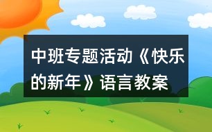 中班專題活動(dòng)《快樂(lè)的新年》語(yǔ)言教案