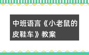 中班語言《小老鼠的皮鞋車》教案