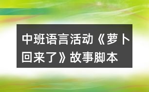 中班語言活動(dòng)《蘿卜回來了》故事腳本