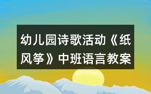 幼兒園詩(shī)歌活動(dòng)《紙風(fēng)箏》中班語(yǔ)言教案反思