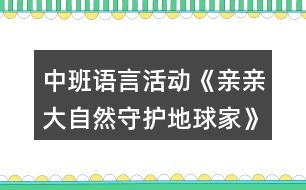 中班語(yǔ)言活動(dòng)《親親大自然守護(hù)地球家》教學(xué)設(shè)計(jì)