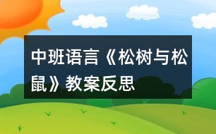 中班語言《松樹與松鼠》教案反思