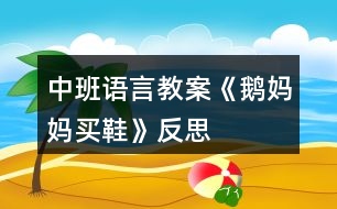 中班語言教案《鵝媽媽買鞋》反思