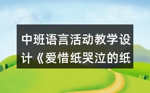 中班語(yǔ)言活動(dòng)教學(xué)設(shè)計(jì)《愛惜紙哭泣的紙寶寶》