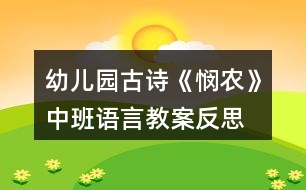 幼兒園古詩(shī)《憫農(nóng)》中班語(yǔ)言教案反思