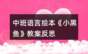 中班語(yǔ)言繪本《小黑魚》教案反思