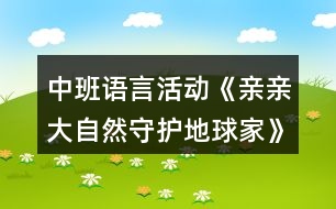 中班語言活動《親親大自然守護(hù)地球家》教學(xué)設(shè)計(jì)