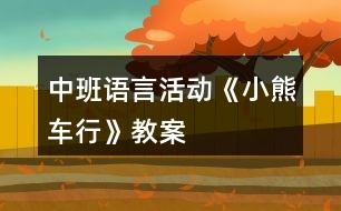 中班語言活動《小熊車行》教案