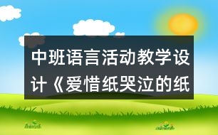 中班語言活動教學設計《愛惜紙哭泣的紙寶寶》