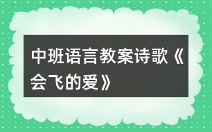 中班語言教案詩歌《會飛的愛》