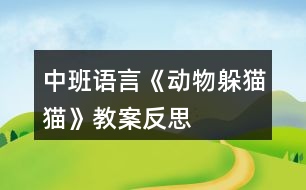 中班語(yǔ)言《動(dòng)物躲貓貓》教案反思