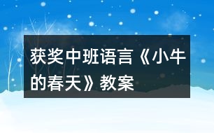 獲獎(jiǎng)中班語言《小牛的春天》教案