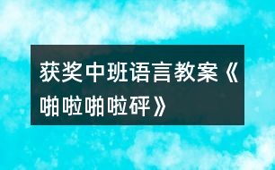 獲獎(jiǎng)中班語(yǔ)言教案《啪啦啪啦砰》