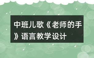 中班兒歌《老師的手》語言教學(xué)設(shè)計(jì)