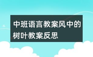 中班語(yǔ)言教案風(fēng)中的樹葉教案反思