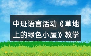 中班語言活動《草地上的綠色小屋》教學(xué)設(shè)計(jì)反思