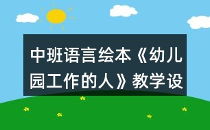 中班語言繪本《幼兒園工作的人》教學設計反思