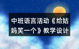 中班語言活動《給姑媽笑一個》教學設計反思