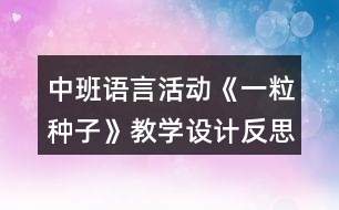 中班語言活動《一粒種子》教學設計反思