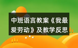 中班語言教案《我最愛勞動》及教學反思