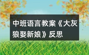 中班語(yǔ)言教案《大灰狼娶新娘》反思