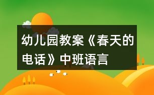 幼兒園教案《春天的電話》中班語言