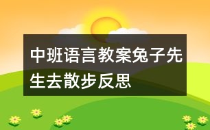 中班語言教案兔子先生去散步反思