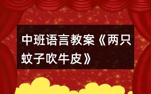 中班語(yǔ)言教案《兩只蚊子吹牛皮》