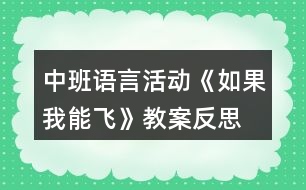 中班語言活動《如果我能飛》教案反思