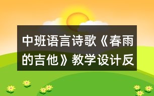 中班語言詩歌《春雨的吉他》教學(xué)設(shè)計(jì)反思