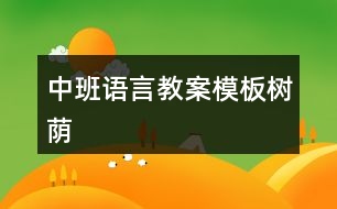 中班語(yǔ)言教案模板樹蔭