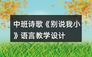 中班詩歌《別說我小》語言教學(xué)設(shè)計(jì)