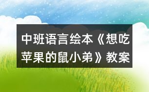 中班語(yǔ)言繪本《想吃蘋(píng)果的鼠小弟》教案反思