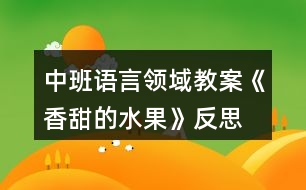 中班語言領(lǐng)域教案《香甜的水果》反思