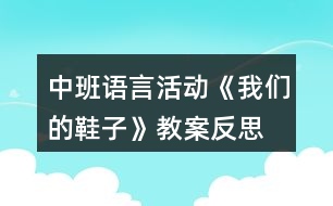 中班語(yǔ)言活動(dòng)《我們的鞋子》教案反思