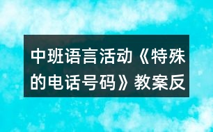 中班語言活動(dòng)《特殊的電話號(hào)碼》教案反思