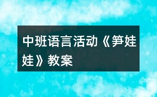 中班語言活動《筍娃娃》教案